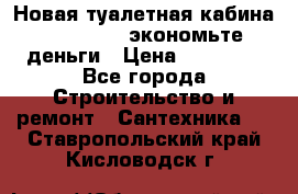 Новая туалетная кабина Ecostyle - экономьте деньги › Цена ­ 13 500 - Все города Строительство и ремонт » Сантехника   . Ставропольский край,Кисловодск г.
